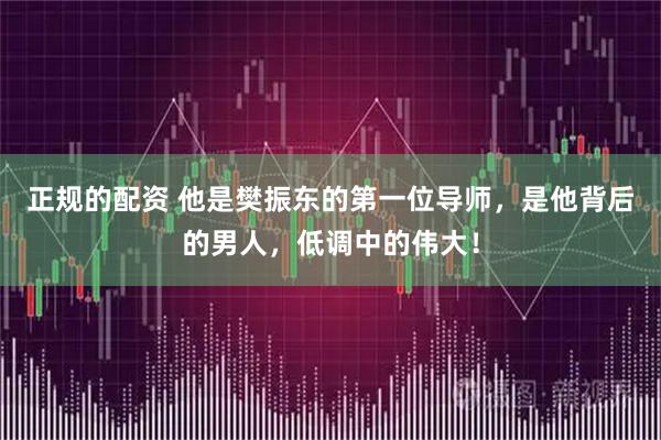 正规的配资 他是樊振东的第一位导师，是他背后的男人，低调中的伟大！